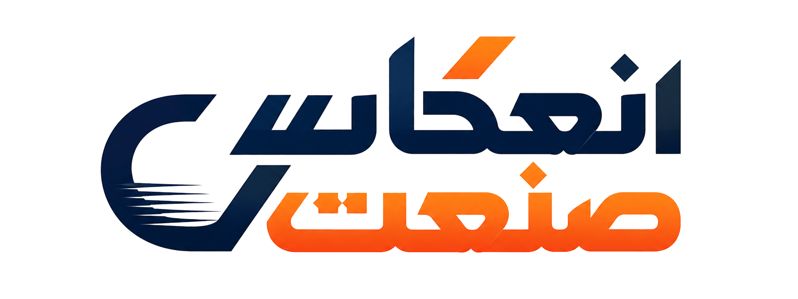 انعکاس صنعت